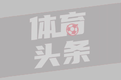 克拉森：和国米赢意甲冠军让我无比荣幸；邓弗里斯是世界顶级